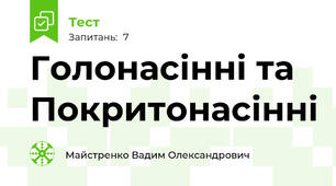 Голонасінні та Покритонасінні