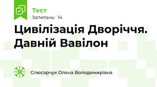 Цивілізація Дворіччя. Давній Вавілон