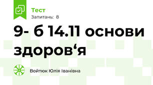 9- б 14.11 основи здоров‘я 