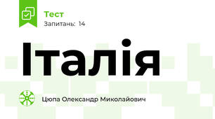 Італія