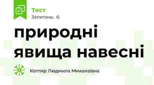 природні явища навесні