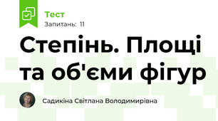 Степінь. Площі та об'єми фігур