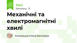  Механічні та електромагнітні хвилі