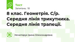  8 клас. Геометрія. С/р. Середня лінія трикутника. Середня лінія трапеції.