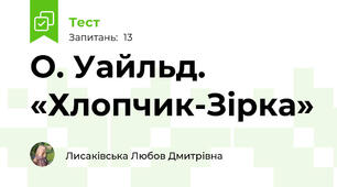 О. Уайльд. «Хлопчик-Зірка»