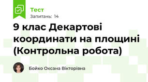 9 клас Декартові координати на площині (Контрольна робота)