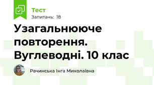  Узагальнююче повторення. Вуглеводні. 10 клас