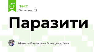 Паразити