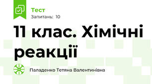 11 клас. Хімічні реакції
