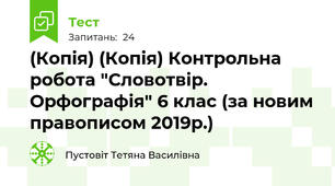 (Копія) (Копія) Контрольна робота "Словотвір. Орфографія" 6 клас (за новим правописом 2019р.)