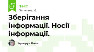 Зберігання інформації. Носії інформації.