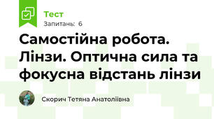 Самостійна робота. Лінзи. Оптична сила та фокусна відстань лінзи