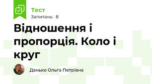 Відношення і пропорція. Коло і круг