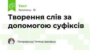 Творення слів за допомогою суфіксів 