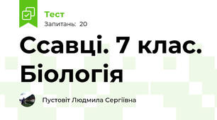 Ссавці. 7 клас. Біологія