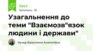 Узагальнення до теми "Взаємозв"язок людини і держави" 