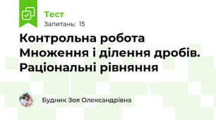Контрольна робота Множення і ділення дробів. Раціональні рівняння