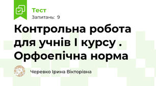 Контрольна робота для учнів І курсу . Орфоепічна норма