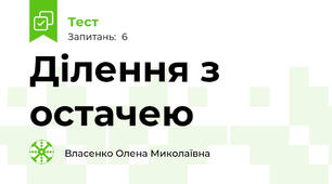 Ділення з остачею