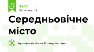 Середньовічне місто