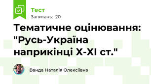Тематичне оцінювання: "Русь-Україна наприкінці Х-ХІ ст."