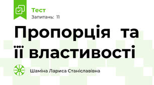 Пропорція  та її властивості