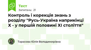 Контроль і корекція знань з розділу "Русь-Україна наприкінці Х - у першій половині ХІ століття"