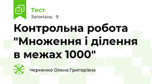 Контрольна робота "Множення і ділення в межах 1000"