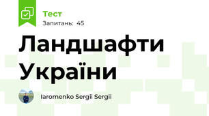 Ландшафти України
