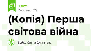 (Копія) Перша світова війна