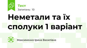 Неметали та їх сполуки 1 варіант