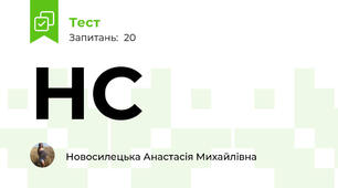 НС