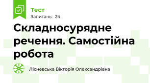 Складносурядне речення. Самостійна робота
