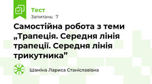 Самостійна робота з теми „Трапеція. Середня лінія трапеції. Середня лінія трикутника”