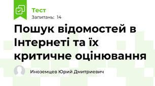 Пошук відомостей в Інтернеті та їх критичне оцінювання