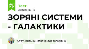 ЗОРЯНІ СИСТЕМИ - ГАЛАКТИКИ