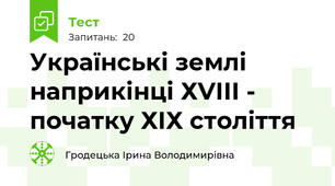 Українські землі наприкінці ХVІІІ - початку ХІХ століття
