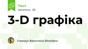 3-D графіка