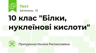 10 клас "Білки, нуклеїнові кислоти"