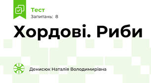 Хордові. Риби
