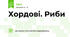 Хордові. Риби