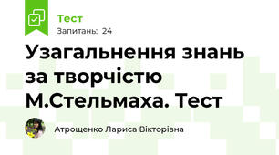 Узагальнення знань за творчістю М.Стельмаха. Тест