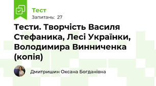 Тести. Творчість Василя Стефаника, Лесі Українки, Володимира Винниченка (копія)