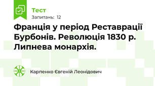 Франція у період Реставрації Бурбонів. Революція 1830 р. Липнева монархія.