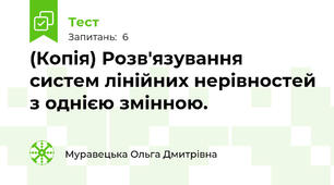 (Копія) Розв'язування систем лінійних нерівностей з однією змінною.