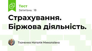 Страхування. Біржова діяльність.