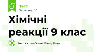 Хімічні реакції 9 клас
