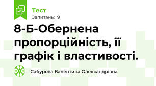 8-Б-Обернена пропорційність, її графік і властивості.