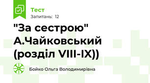 "За сестрою" А.Чайковський (розділ VIII-IX))
