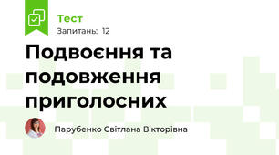 Подвоєння та подовження приголосних